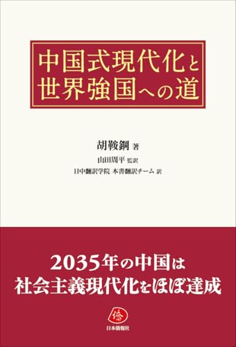 中国政治経済史論 毛沢東時代１９４９〜１９７６  /日本僑報社/胡鞍鋼（単行本） 中国政治経済史論 毛沢東時代 (1949~1976) | 胡鞍鋼, 日中翻訳